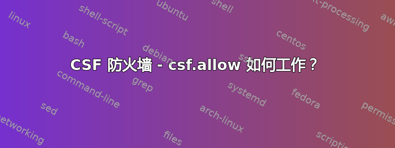 CSF 防火墙 - csf.allow 如何工作？