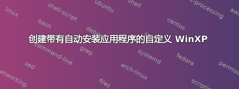 创建带有自动安装应用程序的自定义 WinXP