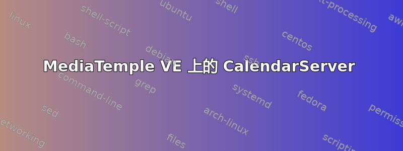 MediaTemple VE 上的 CalendarServer