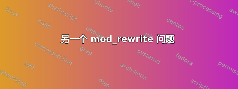 另一个 mod_rewrite 问题