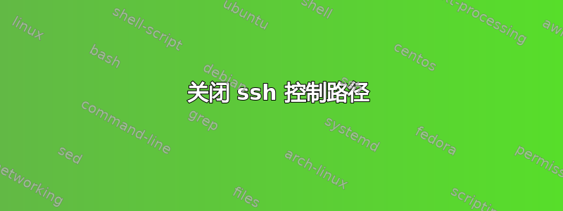 关闭 ssh 控制路径