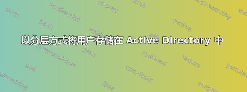 以分层方式将用户存储在 Active Directory 中