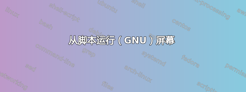 从脚本运行（GNU）屏幕