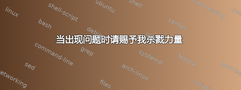 当出现问题时请赐予我杀戮力量