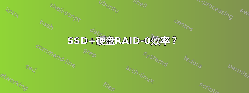 SSD+硬盘RAID-0效率？