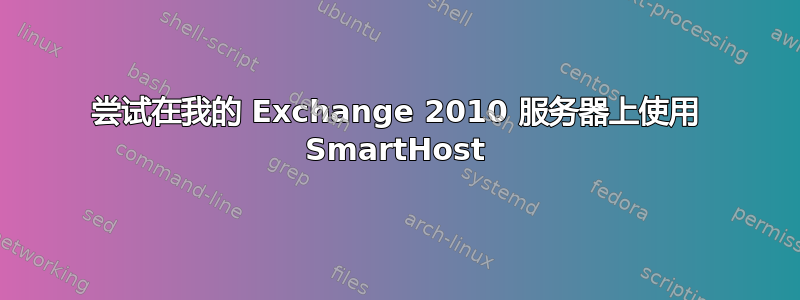 尝试在我的 Exchange 2010 服务器上使用 SmartHost