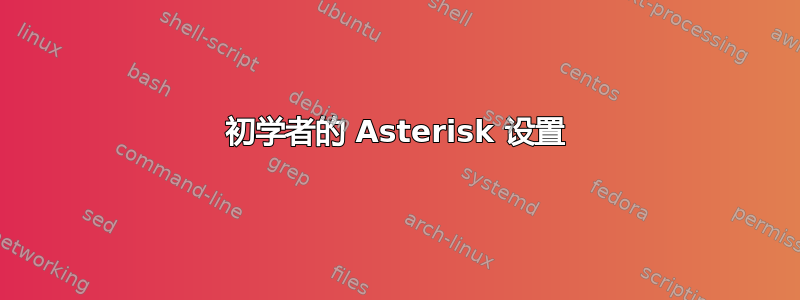 初学者的 Asterisk 设置