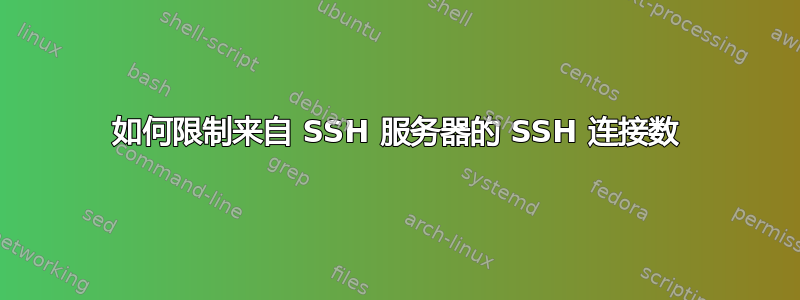 如何限制来自 SSH 服务器的 SSH 连接数