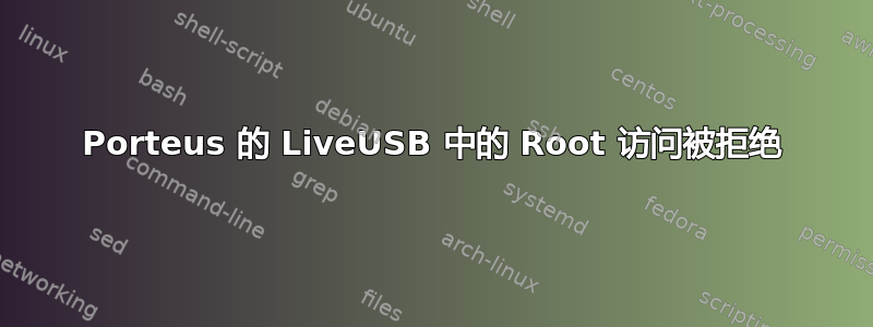 Porteus 的 LiveUSB 中的 Root 访问被拒绝