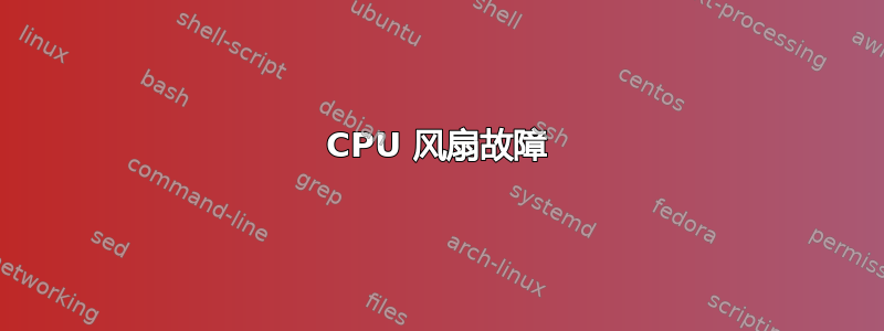 CPU 风扇故障