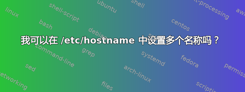 我可以在 /etc/hostname 中设置多个名称吗？