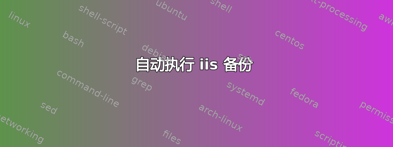 自动执行 iis 备份