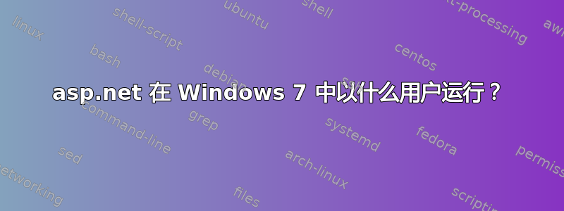 asp.net 在 Windows 7 中以什么用户运行？