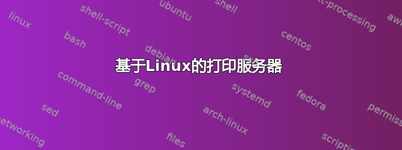 基于Linux的打印服务器