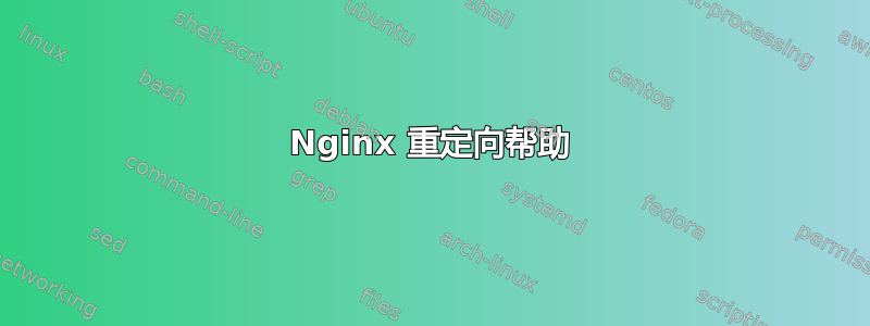 Nginx 重定向帮助