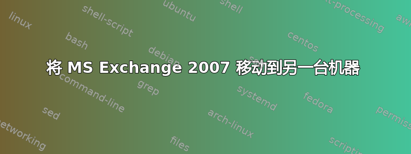 将 MS Exchange 2007 移动到另一台机器