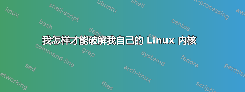 我怎样才能破解我自己的 Linux 内核 