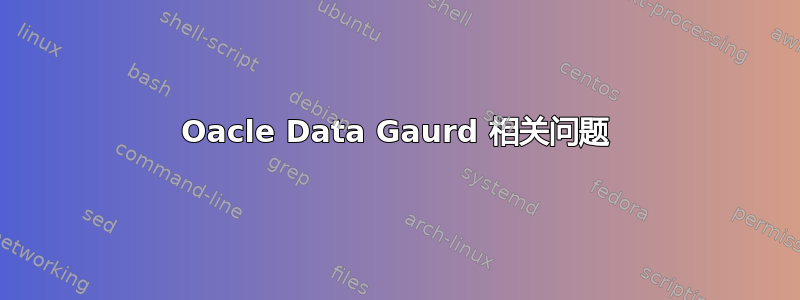 Oacle Data Gaurd 相关问题