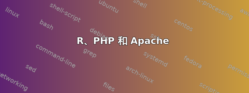 R、PHP 和 Apache