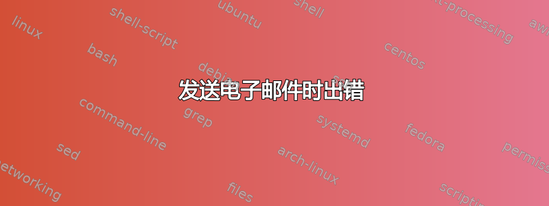 发送电子邮件时出错