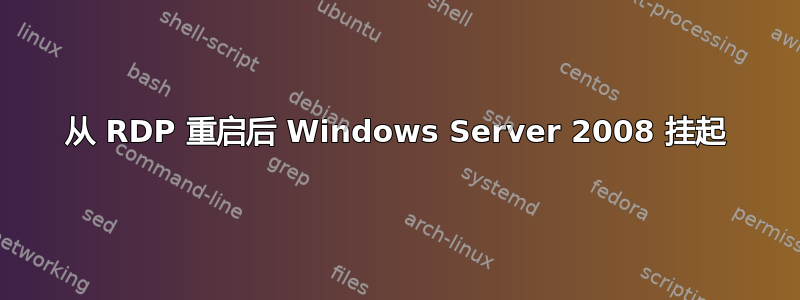 从 RDP 重启后 Windows Server 2008 挂起