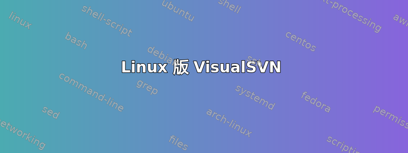 Linux 版 VisualSVN