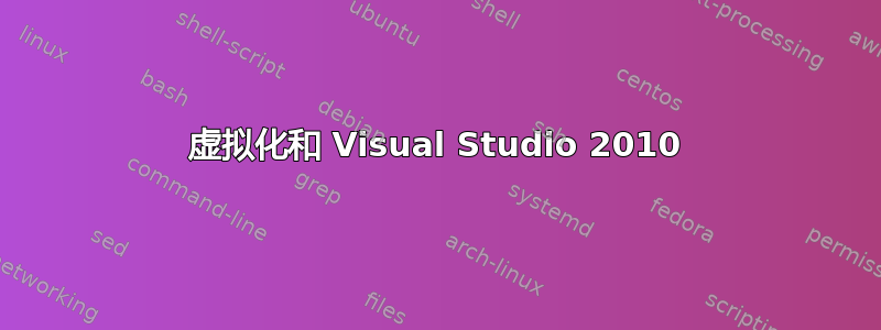 虚拟化和 Visual Studio 2010