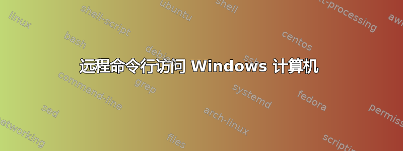 远程命令行访问 Windows 计算机