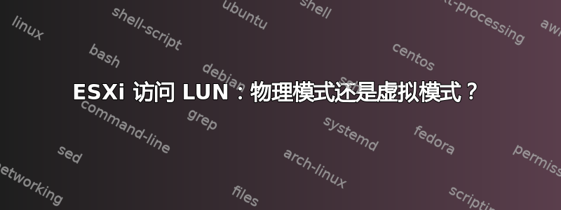 ESXi 访问 LUN：物理模式还是虚拟模式？