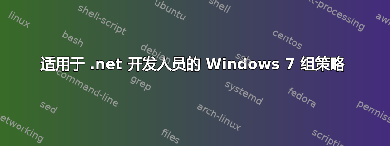 适用于 .net 开发人员的 Windows 7 组策略