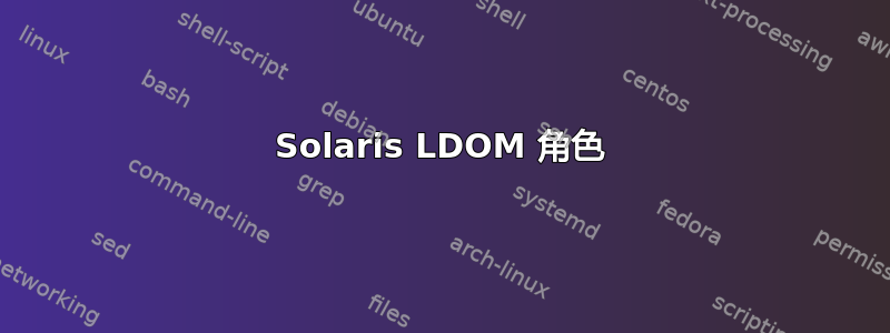 Solaris LDOM 角色