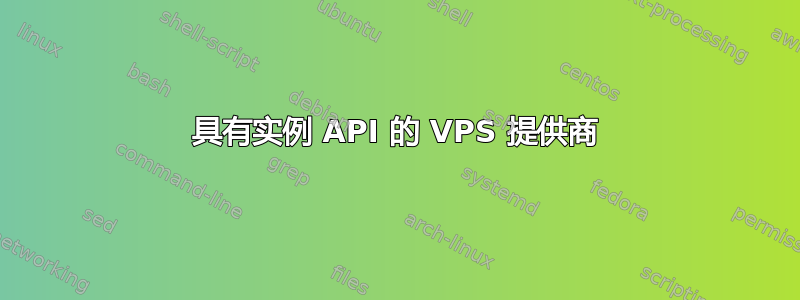 具有实例 API 的 VPS 提供商