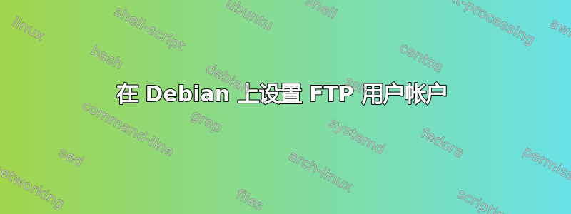 在 Debian 上设置 FTP 用户帐户