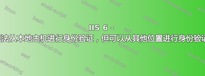 IIS 6 - 无法从本地主机进行身份验证，但可以从其他位置进行身份验证