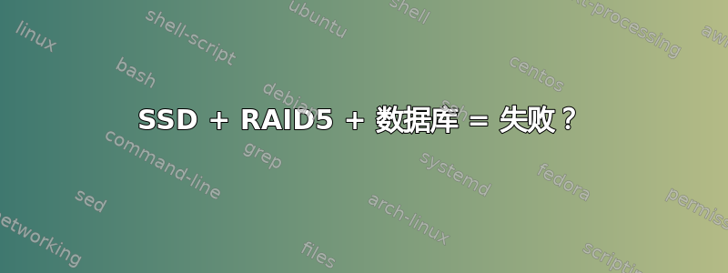 SSD + RAID5 + 数据库 = 失败？