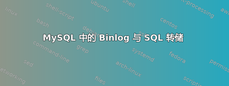 MySQL 中的 Binlog 与 SQL 转储