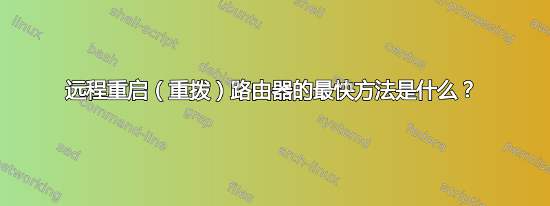 远程重启（重拨）路由器的最快方法是什么？