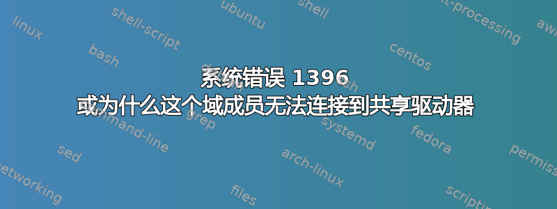 系统错误 1396 或为什么这个域成员无法连接到共享驱动器