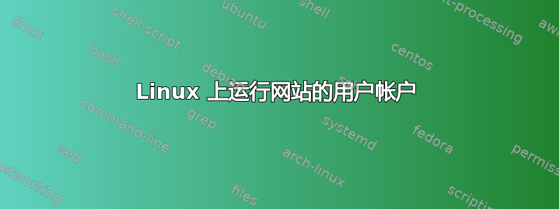 Linux 上运行网站的用户帐户