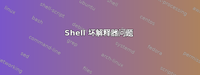 Shell 坏解释器问题