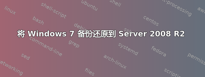 将 Windows 7 备份还原到 Server 2008 R2