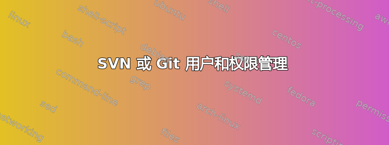 SVN 或 Git 用户和权限管理