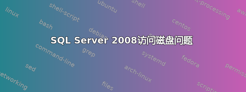 SQL Server 2008访问磁盘问题