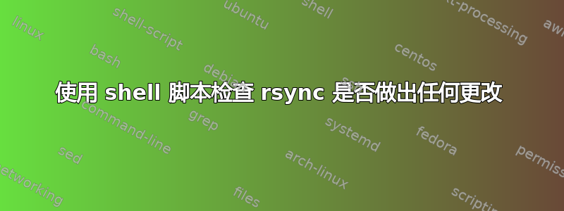 使用 shell 脚本检查 rsync 是否做出任何更改