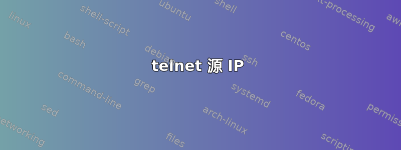 telnet 源 IP