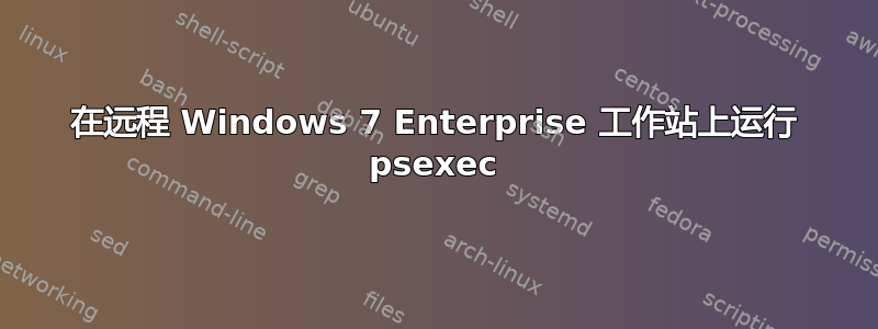 在远程 Windows 7 Enterprise 工作站上运行 psexec