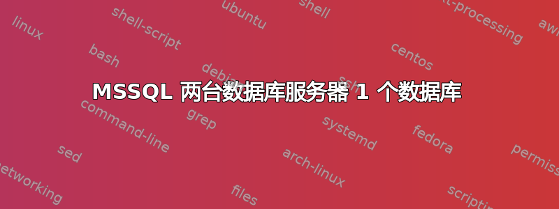 MSSQL 两台数据库服务器 1 个数据库