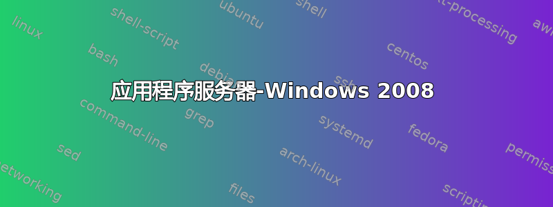 应用程序服务器-Windows 2008