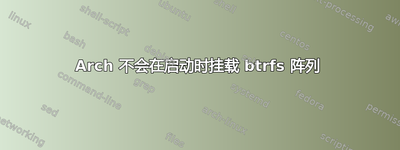 Arch 不会在启动时挂载 btrfs 阵列