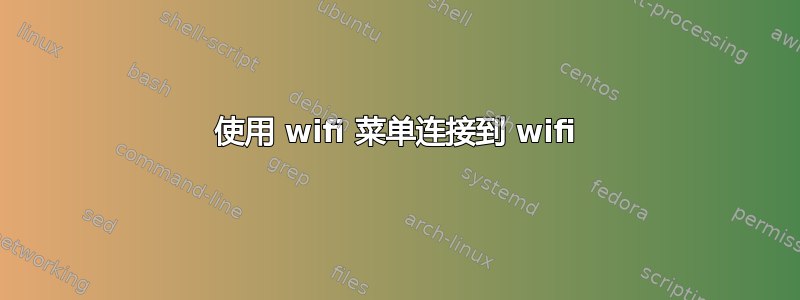 使用 wifi 菜单连接到 wifi